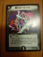 デュエルマスターズ TCG 滅亡ルーレット