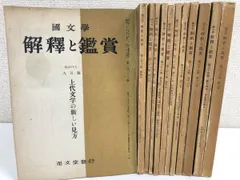 2024年最新】中古 国文学 解釈と鑑賞の人気アイテム - メルカリ