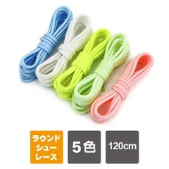 畜光 靴ひも 120cm 靴紐 シューレース ２本１セット スニーカー 紐 おしゃれ 丸紐 丸ひも 靴紐 丸紐 ラウンド シューレース 丸紐 光る靴ひも 光る靴紐 スニーカー ファッション ジョギング ウォーキング ランニングスポーツ シューズ