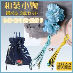 ykt9-3 【選べる和装小物3点セット】巾着袋 髪飾り 飾り紐 浴衣 着物　浴衣小物セット 訪問着 お宮参り 結婚式 お呼ばれ 和装アクセサリー 上品 清楚 大人可愛い 和柄 和小物 浴衣コーデ 着物コーデ 和風モダン レトロモダン winterweek