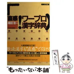 2026年最新】ワープロ・パソコン漢字辞典の人気アイテム - メルカリ