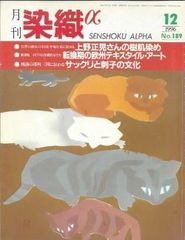 月刊染織α 1996年12月号 No.189 上野正晃さんの樹肌染め/イギリスの染織家たち 転換期の欧州テキスタイルアート(橋本繁樹)/越前の港町に伝わる サックリと刺子の文化(濱田由紀子)