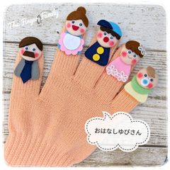 【Shop】おはなしゆびさん 手袋シアター 保育 LOFIR サーモンピンク