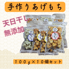 【あげもち１０個入りセット】せんべい・揚げ餅