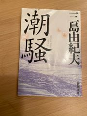 三島由紀夫 Mishima Yukio しおさい 潮騒