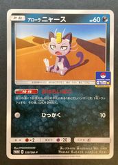 【即購入可能】ポケモンカード アローラ ニャース ジムプロモ プロモ