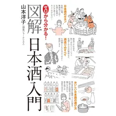 ゼロから分かる! 図解日本酒入門