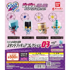 ジョジョの奇妙な冒険 スタンドフィギュアコレクション03 全4種 ガチャガチャ ジョジョの奇妙な冒険 スタンドフィギュアコレクション03