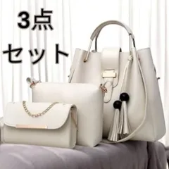 ショルダーバッグ 3点セット トートバッグ 肩掛け 手提げ 斜め掛け ポーチ レディースバック ショルダー紐付け替え可能 白色 ホワイト 新品