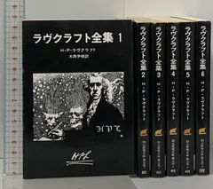 定本ラヴクラフト全集 暗黒神話大系シリーズほか クトゥルフ神話