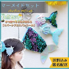 kdh6c アリエル 人魚 髪飾り ポーチ セット リトルマーメイド風 コスプレ 3点セット マーメイド髪飾り 髪飾り2個 ポーチ1個 人魚 コスチューム アリエル風 コスプレ winterweek