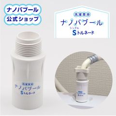 【公式】【新品】洗濯革命 ナノバブール S(シングル)トルネード　全自動洗濯機用