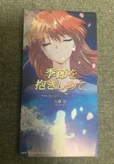 絶版　やるドラシリーズ３種　季節を抱きしめて　サンパギータ　雪割りの花　未開封 季節を抱きしめて 達成率100％『Good End 桜の精』 やるドラ