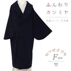和装コート カシミヤ カシミア 混 紺 道中着 ロング 道行コート 長羽織 フリーサイズ へちま衿 くるみボタン 礼装用 訪問着 起 No.3-0224