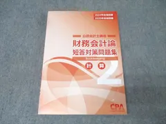 2025年最新】cpa 会計学院 短答対策問題集の人気アイテム - メルカリ