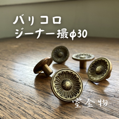 [49]バリコロジーナー撮φ30【1ケ】　かわいいカワイイ可愛いお洒落オシャレおしゃれ取手取っ手持ち手ドアノブツマミつまみ引き出しタンス扉戸棚家具チェスト レトロアンティーク風ビンテージヴィンテージ風ブロンズゴールド金金具装飾高級感DIYシンプル