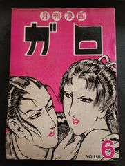 月刊漫画　ガロ　№118号　昭和48年6月号　10巻6号