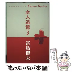 富島健夫　まとめ売り　女人追憶　文庫本　官能小説　初体験　勁文社　桃園新書 富島健夫 まとめ売り 女人追憶 文庫本 官能小説 初体験 勁文社 桃園