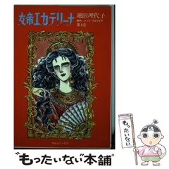 【中古】 女帝エカテリーナ １/講談社/池田理代子 女帝エカテリーナ 1 (KCデラックス) | 池田 理代子, アンリ