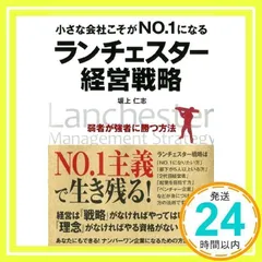 小山昇の\"実践\"ランチェスター戦略 成果を確実に出し続ける科学的な方法 小山昇の“実践”ランチェスター戦略 ～成果を確実に出し続ける