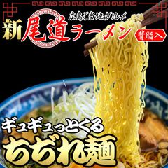 もっちもち　中細　ちぢれ麺の尾道ラーメン4食セット 多加水 中細麺　ROW04