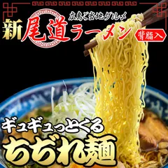 もっちもち　中細　ちぢれ麺の尾道ラーメン4食セット 多加水 中細麺　ROW04のサムネイル
