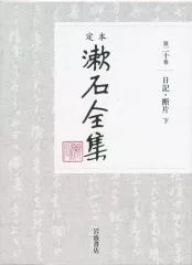 【中古】単行本(小説・エッセイ) ≪日本文学≫ ケース付)定本 漱石全集 第20巻 日記・断片(下)