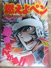 m2448☆燃えよペン 島本和彦SPECIAL まんがくらぶ 1991年5月16日増刊号☆N