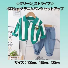 ☆グリーン_ストライプ☆ 【110㎝】ポロシャツ デニムパンツ セットアップ  《別サイズ：100cm・120cmも有》   超大人気  トップス  刺繍ワッペン 子供服  シンプル  伸縮性  カジュアル  かわいい  プレゼント 新品   Baestar
