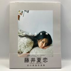 豆B4【写真集】　藤井夏恋　KAREN E-girls