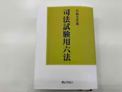 2025年最新】司法試験用六法の人気アイテム - メルカリ