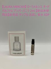 【LAURA MERCIER】 ローラメルシエ オードパルファム アンバーバニラ 2ml 【新品未使用品】非売品 サンプル お試し 香水 EDP