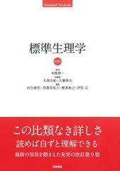 2025年最新】標準生理学 第9版の人気アイテム - メルカリ