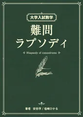 【超希少】『大学入試 数学難問解法事典』　聖文社編集部(新倉秀雄,他)/編 超希少】『数学難問解法事典』 シリーズ全2冊揃 聖文社 - メルカリ