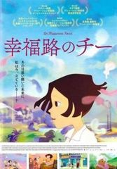 幸福路のチー【アニメ 中古 DVD】レンタル落ち
