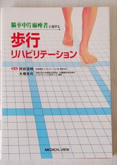 脳卒中片麻痺者に対する歩行リハビリテーション