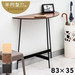 コンソールテーブル 玄関 幅83 デスク 壁付け サイドテーブル 半円 木製 黒 北欧 シンプル カフェ ナチュラル アイアンレッグ 木目 コーヒーテーブル リビング
