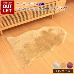 【 アウトレット価格 】《丸洗いOK》洗えるスプリングラム 1匹サイズ アイボリー ベージュ ワイン 送料無料 エアコン対策 オーストラリア産 ムートンラグ カーペット ラグ アウトドア キャンプ 敷物 短毛 ムートン 毛皮 マット ソファ ウォッシャブル