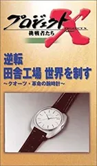 プロジェクトX 挑戦者たち2～3巻、5～8巻VHSビデオテープ プロジェクトX 挑戦者たち2～3巻、5～8巻VHSビデオテープ - メルカリ