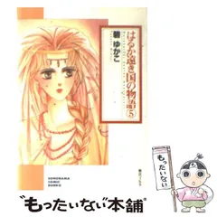 【中古】 はるか遠き国の物語 １１ 新版/朝日新聞出版/碧ゆかこ 中古】 はるか遠き国の物語 11 新版/朝日新聞出版/碧ゆかこ