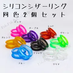 シザーリング　同色2個セット