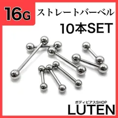 16G　ストレートバーベル　10本　シンプル　シルバー　耳たぶ　軟骨　イヤーロブ　アンテナ　ヘリックス　トラガス　鼻ピアス　リップ　舌　口ピアス　サージカルステンレス　金アレ対応　つけっぱなし　高品質　ボディピアス　LUTEN　ルテン