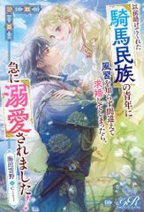 [新品][ライトノベル]以前助けてくれた騎馬民族の青年に風習を知らず間違えて求婚してしまったら、急に溺愛されました! (全1冊)