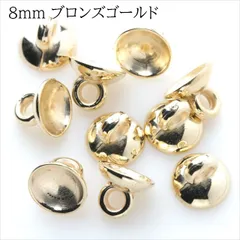 U-279 ガラスドーム キャップ 8mm【ブロンズゴールド】10個入 アクリル素材 カン付き 丸型 硝子ドーム 接着タイプ カツラ カバー 軽量 ハンドメイド アクセサリー パーツ
