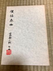 宮田耕八朗　複協奏曲