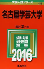 名古屋学芸大学 (2016年版大学入試シリーズ)  赤本 教学社編集部