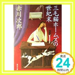 三毛猫ホームズの世紀末 (角川文庫) 赤川 次郎; 北見 隆_03