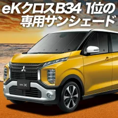 【吸盤＋4個】 eKクロス B34W/B35W/B37W/B38W型 サンシェード カーテン 車中泊 グッズ フロント eK X 車用カーテン カーフィルム カーシェード サイド セット フロント 日除け 専用