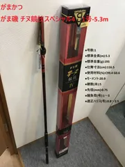 Tryさん専用　がま磯 チヌ 競技スペシャル4 IV 0-53 新品未使用品 がまかつ がま磯 チヌ競技スペシャル4 0号-5.3m / 磯竿 【送料