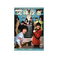2024年最新】泥棒役者 (DVD) 中古の人気アイテム - メルカリ